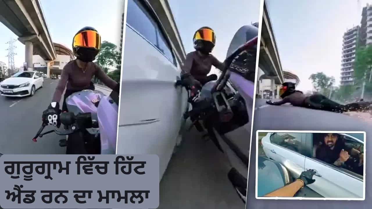 Gurugram ਵਿੱਚ ਹਿੱਟ ਐਂਡ ਰਨ ਦਾ ਖੌਫਨਾਕ Video, ਮਹਿਲਾ ਰਾਈਡਰ ਨੂੰ ਟੱਕਰ ਮਾਰ ਕੇ ਭੱਜਿਆ ਕਾਰ ਸਵਾਰ