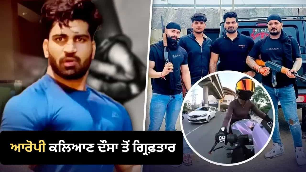 ਗੁਰੂਗ੍ਰਾਮ ਹਿੱਟ ਐਂਡ ਰਨ: ਆਰੋਪੀ ਕਲਿਆਣ ਦੌਸਾ ਤੋਂ ਗ੍ਰਿਫ਼ਤਾਰ ਕਤਲ ਦੀ ਕੋਸ਼ਿਸ਼ ਦੀ ਧਾਰਾ ਜੋੜੀ, ਬਾਈਕਰ ਸੀਆ ਨੂੰ ਮਾਰੀ ਸੀ ਟੱਕਰ