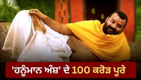 2 ਕਰੋੜ 'ਚ ਬਣੀ 'ਹਨੂੰਮਾਨ ਅੰਸ਼' 100 ਕਰੋੜ ਪਾਰ, 30ਵੇਂ ਦਿਨ ਕੀਤੀ ਰਿਕਾਰਡ ਕਮਾਈ