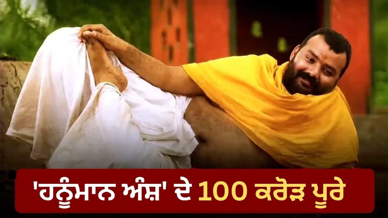 Hanuman Ansh Box Office: 2 ਕਰੋੜ ਚ ਬਣੀ ਹਨੂੰਮਾਨ ਅੰਸ਼ ਨੇ ਜੜਿਆ ਸ਼ਤਕ, 30ਵੇਂ ਦਿਨ ਕੀਤੀ ਹੁਣ ਤੱਕ ਦੀ ਸਭ ਤੋਂ ਵੱਡੀ ਕਮਾਈ Hanuman Ansh Box Office: 2 ਕਰੋੜ ਚ ਬਣੀ ਹਨੂੰਮਾਨ ਅੰਸ਼ ਨੇ ਜੜਿਆ ਸ਼ਤਕ, 30ਵੇਂ ਦਿਨ ਕੀਤੀ ਹੁਣ ਤੱਕ ਦੀ ਸਭ ਤੋਂ ਵੱਡੀ ਕਮਾਈ