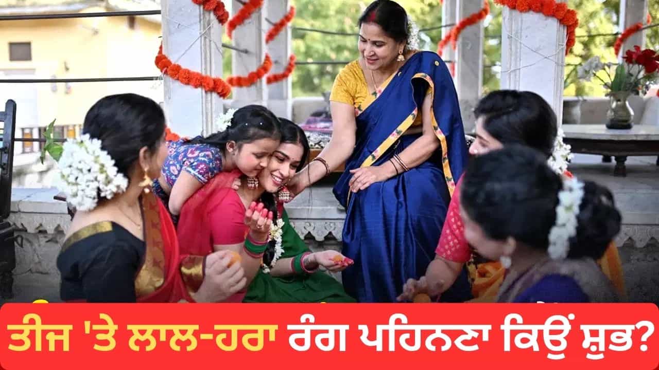 Hartalika Teej 2026: ਤੀਜ ਤੇ ਸੁਹਾਗਣਾਂ ਕਿਉਂ ਪਹਿਨਦੀਆਂ ਨੇ ਹਰਾ ਤੇ ਲਾਲ ਰੰਗ? ਜਾਣੋ ਇਸ ਦੇ ਪਿੱਛੇ ਦੀ ਪਰੰਪਰਾ
