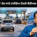 Highway Toll System: ਹੁਣ ਟੋਲ ‘ਤੇ ਨਹੀਂ ਲੱਗਣਗੀਆਂ ਗੱਡੀਆਂ ਦੀਆਂ ਲਾਈਨਾਂ, ਬਦਲਣ ਵਾਲਾ ਹੈ ਟੋਲ ਕੱਟਣ ਦਾ ਪੂਰਾ ਸਿਸਟਮ