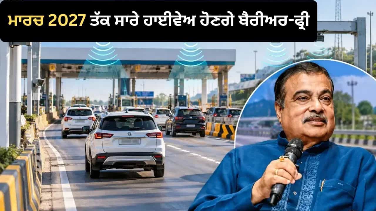 Highway Toll System: ਹੁਣ ਟੋਲ ਤੇ ਨਹੀਂ ਲੱਗਣਗੀਆਂ ਗੱਡੀਆਂ ਦੀਆਂ ਲਾਈਨਾਂ, ਬਦਲਣ ਵਾਲਾ ਹੈ ਟੋਲ ਕੱਟਣ ਦਾ ਪੂਰਾ ਸਿਸਟਮ