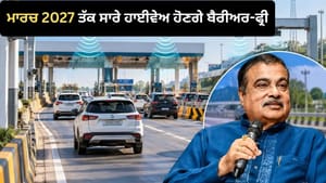 ਮਾਰਚ 2027 ਤੱਕ ਸਾਰੇ ਨੈਸ਼ਨਲ ਹਾਈਵੇਅ ਹੋਣਗੇ ਬੈਰੀਅਰ-ਫ੍ਰੀ