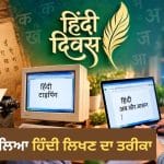 Hindi Diwas 2026: ਕਲਮ-ਟਾਈਪਰਾਈਟਰ ਤੋਂ ਵੌਇਸ ਟਾਈਪਿੰਗ ਤੱਕ, ਕਿੰਨਾ ਬਦਲਿਆ ਹਿੰਦੀ ਲਿਖਣ ਦਾ ਤਰੀਕਾ?