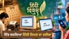 ਕਲਮ ਤੋਂ ਵੌਇਸ ਟਾਈਪਿੰਗ ਤੱਕ, ਇੰਝ ਬਦਲਿਆ ਹਿੰਦੀ ਲਿਖਣ ਦਾ ਅੰਦਾਜ਼...