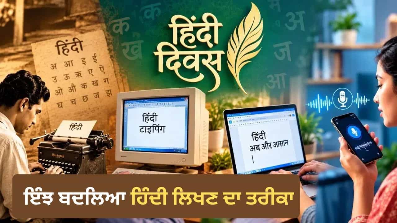 Hindi Diwas 2026: ਕਲਮ-ਟਾਈਪਰਾਈਟਰ ਤੋਂ ਵੌਇਸ ਟਾਈਪਿੰਗ ਤੱਕ, ਕਿੰਨਾ ਬਦਲਿਆ ਹਿੰਦੀ ਲਿਖਣ ਦਾ ਤਰੀਕਾ?