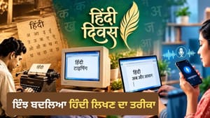 ਕਲਮ ਤੋਂ ਵੌਇਸ ਟਾਈਪਿੰਗ ਤੱਕ, ਇੰਝ ਬਦਲਿਆ ਹਿੰਦੀ ਲਿਖਣ ਦਾ ਅੰਦਾਜ਼