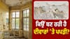 ਮਾਨਸੂਨ 'ਚ ਘਰ 'ਚ ਥਾਂ-ਥਾਂ ਦਿਖਾਈ ਦੇ ਰਹੀ ਹੈ ਸਿੱਲ੍ਹ? ਕਿਤੇ ਇਹ ਤਾਂ ਨਹੀਂ ਵਜ੍ਹਾ...