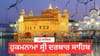ਹੁਕਮਨਾਮਾ ਸ੍ਰੀ ਦਰਬਾਰ ਸਾਹਿਬ 18 ਸਤੰਬਰ 2026...