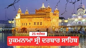 ਹੁਕਮਨਾਮਾ ਸ੍ਰੀ ਦਰਬਾਰ ਸਾਹਿਬ 25 ਸਤੰਬਰ 2026
