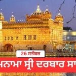 Hukamnama Sri Darbar Sahib 26 September 2026: ਹੁਕਮਨਾਮਾ ਸ੍ਰੀ ਦਰਬਾਰ ਸਾਹਿਬ 26 ਸਤੰਬਰ 2026