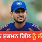IND vs WI: ਟੀਮ ਇੰਡੀਆ ਨੂੰ ਲੱਗਿਆ ਵੱਡਾ ਝਟਕਾ! ਜ਼ਖਮੀ ਹੋਏ ਕਪਤਾਨ ਸ਼ੁਭਮਨ ਗਿੱਲ, ਸਿਰਾਜ ਦੀ ਤੇਜ਼ ਗੇਂਦ ਕੂਹਣੀ ‘ਤੇ ਲੱਗੀ