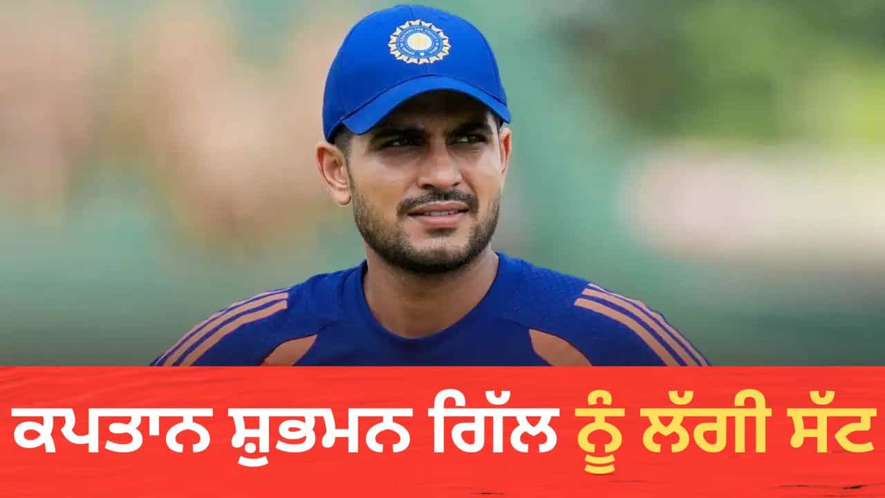 IND vs WI: ਟੀਮ ਇੰਡੀਆ ਨੂੰ ਲੱਗਿਆ ਵੱਡਾ ਝਟਕਾ! ਜ਼ਖਮੀ ਹੋਏ ਕਪਤਾਨ ਸ਼ੁਭਮਨ ਗਿੱਲ, ਸਿਰਾਜ ਦੀ ਤੇਜ਼ ਗੇਂਦ ਕੂਹਣੀ ਤੇ ਲੱਗੀ