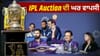 IPL 2027 Auction ਕਦੋਂ ਹੈ? ਭਾਰਤ ਵਿੱਚ ਲਗਾਈ ਜਾਵੇਗੀ ਖਿਡਾਰੀਆਂ ਦੀ ਬੋਲੀ...
