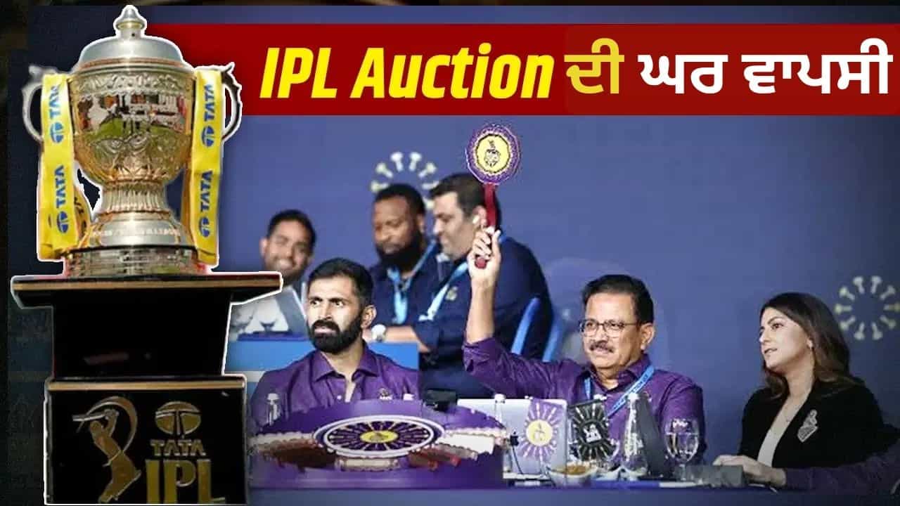IPL 2027 Auction ਕਦੋਂ ਹੈ? ਇੰਨੇ ਸਾਲਾਂ ਬਾਅਦ ਭਾਰਤ ਵਿੱਚ ਲਗਾਈ ਜਾਵੇਗੀ ਖਿਡਾਰੀਆਂ ਦੀ ਬੋਲੀ IPL 2027 Auction ਕਦੋਂ ਹੈ? ਇੰਨੇ ਸਾਲਾਂ ਬਾਅਦ ਭਾਰਤ ਵਿੱਚ ਲਗਾਈ ਜਾਵੇਗੀ ਖਿਡਾਰੀਆਂ ਦੀ ਬੋਲੀ