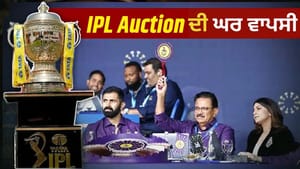 IPL 2027 Auction ਕਦੋਂ ਹੈ? ਭਾਰਤ ਵਿੱਚ ਲਗਾਈ ਜਾਵੇਗੀ ਖਿਡਾਰੀਆਂ ਦੀ ਬੋਲੀ IPL 2027 Auction ਕਦੋਂ ਹੈ? ਭਾਰਤ ਵਿੱਚ ਲਗਾਈ ਜਾਵੇਗੀ ਖਿਡਾਰੀਆਂ ਦੀ ਬੋਲੀ