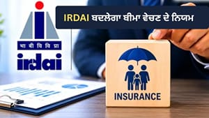 IRDAI ਲਿਆਇਆ ਸਖ਼ਤ ਪ੍ਰਸਤਾਵ, ਬੀਮਾ ਸੈਕਟਰ ਵਿੱਚ ਹੋ ਸਕਦਾ ਹੈ ਵੱਡਾ ਸੁਧਾਰ