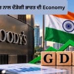 Moody’s on India GDP: ਦੁਨੀਆ ‘ਚ ਸੰਕਟ ਦੇ ਬਾਵਜੂਦ ਨਹੀਂ ਰੁਕੇਗੀ ਭਾਰਤ ਦੀ ਤਰੱਕੀ, ਵਿਕਾਸ ਦਰ 7% ਰਹਿਣ ਦਾ ਅਨੁਮਾਨ