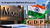India GDP: ਮੂਡੀਜ਼ ਦਾ ਵੱਡਾ ਅਨੁਮਾਨ, 7% ਦੀ ਰਫ਼ਤਾਰ ਨਾਲ ਦੌੜੇਗਾ ਆਪਣਾ ਭਾਰਤ...