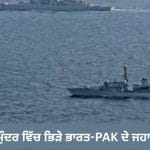 ਸਮੁੰਦਰ ਵਿੱਚ ਭਿੜੇ ਭਾਰਤ-PAK ਦੇ ਜਹਾਜ਼, MEA ਨੇ ਪਾਕਿਸਤਾਨੀ ਡਿਪਲੋਮੈਟ ਨੂੰ ਕੀਤਾ ਤਲਬ
