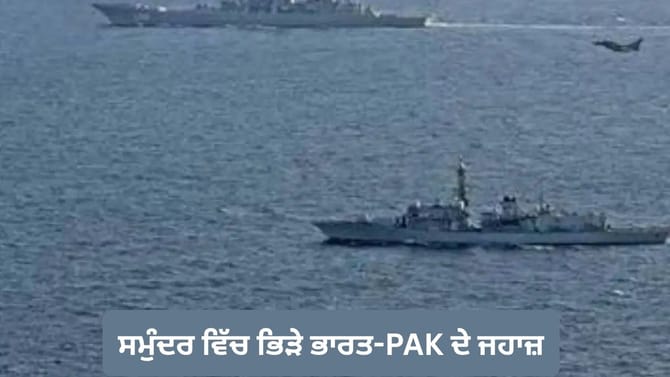 ਸਮੁੰਦਰ ਵਿੱਚ ਭਿੜੇ ਭਾਰਤ-PAK ਦੇ ਜਹਾਜ਼, MEA ਨੇ ਤਲਬ ਕੀਤਾ ਪਾਕਿਸਤਾਨੀ ਡਿਪਲੋਮੈਟ