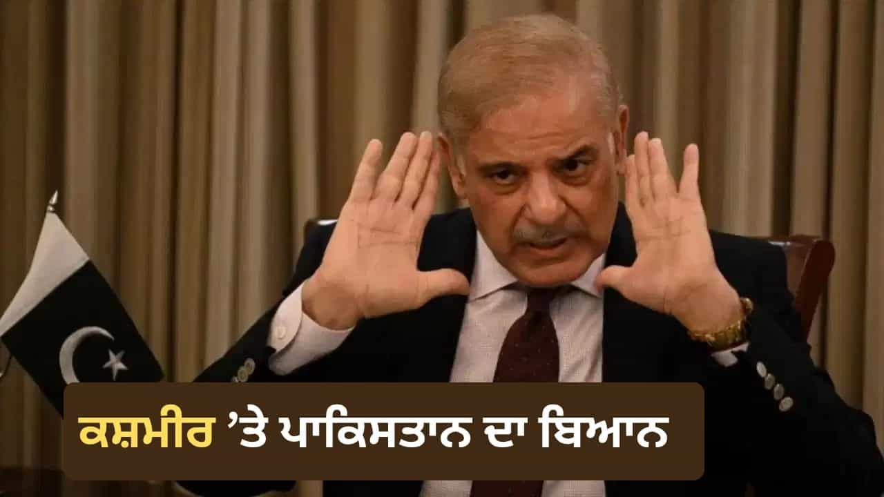 ਨਵੇਂ ਵਰਲਡ ਮੈਪ ਤੇ ਭਾਰਤ ਦੇ ਰੁਖ ਤੋਂ ਗੁੱਸੇ ਚ ਪਾਕਿਸਤਾਨ, ਜੰਮੂ-ਕਸ਼ਮੀਰ ਨੂੰ ਲੈ ਕੇ ਜਾਰੀ ਕੀਤਾ ਬਿਆਨ ਨਵੇਂ ਵਰਲਡ ਮੈਪ ਤੇ ਭਾਰਤ ਦੇ ਰੁਖ ਤੋਂ ਗੁੱਸੇ ਚ ਪਾਕਿਸਤਾਨ, ਜੰਮੂ-ਕਸ਼ਮੀਰ ਨੂੰ ਲੈ ਕੇ ਜਾਰੀ ਕੀਤਾ ਬਿਆਨ