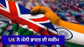 UK 'ਚ ਮੋਦੀ ਸਰਕਾਰ ਦੀ ਇਸ ਸਕੀਮ ਨੂੰ ਮਿਲੀ ਮਾਨਤਾ, ਕੀ ਹੋਵੇਗਾ ਫਾਇਦਾ?