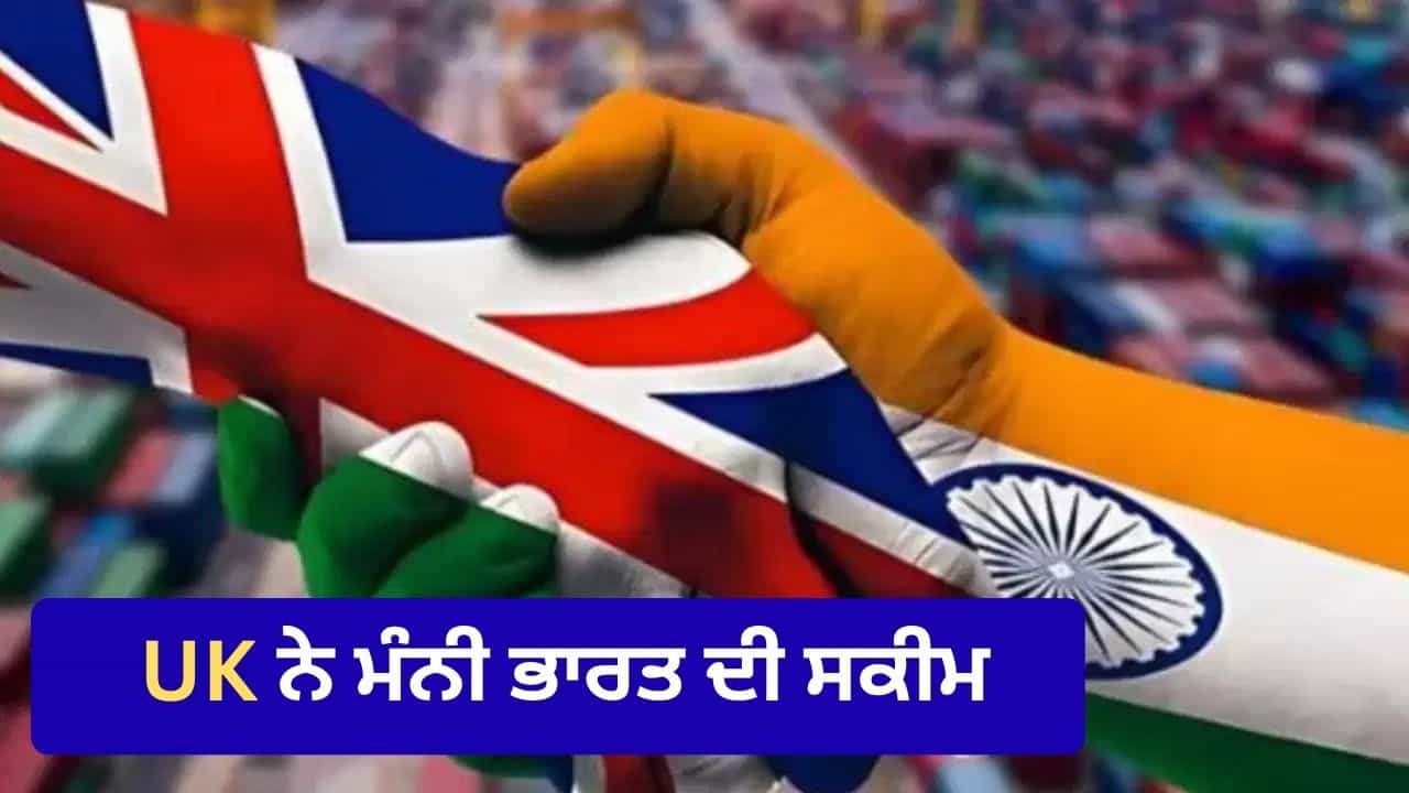 UK ਚ ਮੋਦੀ ਸਰਕਾਰ ਦੀ ਵੱਡੀ ਉਪਲਬਧੀ, ਇਸ ਸਕੀਮ ਨੂੰ ਮਿਲੀ ਮਾਨਤਾ; ਕੀ ਹੋਵੇਗਾ ਫਾਇਦਾ?