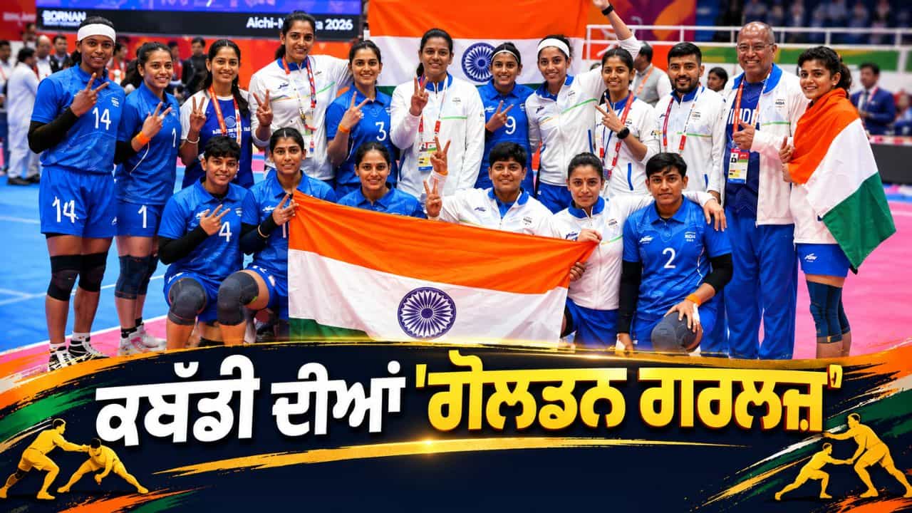 Asian Games 2026: ਮਹਿਲਾ ਕਬੱਡੀ ਚ ਭਾਰਤ ਮੁੜ ਬਣਿਆ ਚੈਂਪੀਅਨ, ਦੇਸ਼ ਦੀ ਝੋਲੀ ਆਇਆ ਤੀਜਾ ਗੋਲਡ ਮੈਡਲ