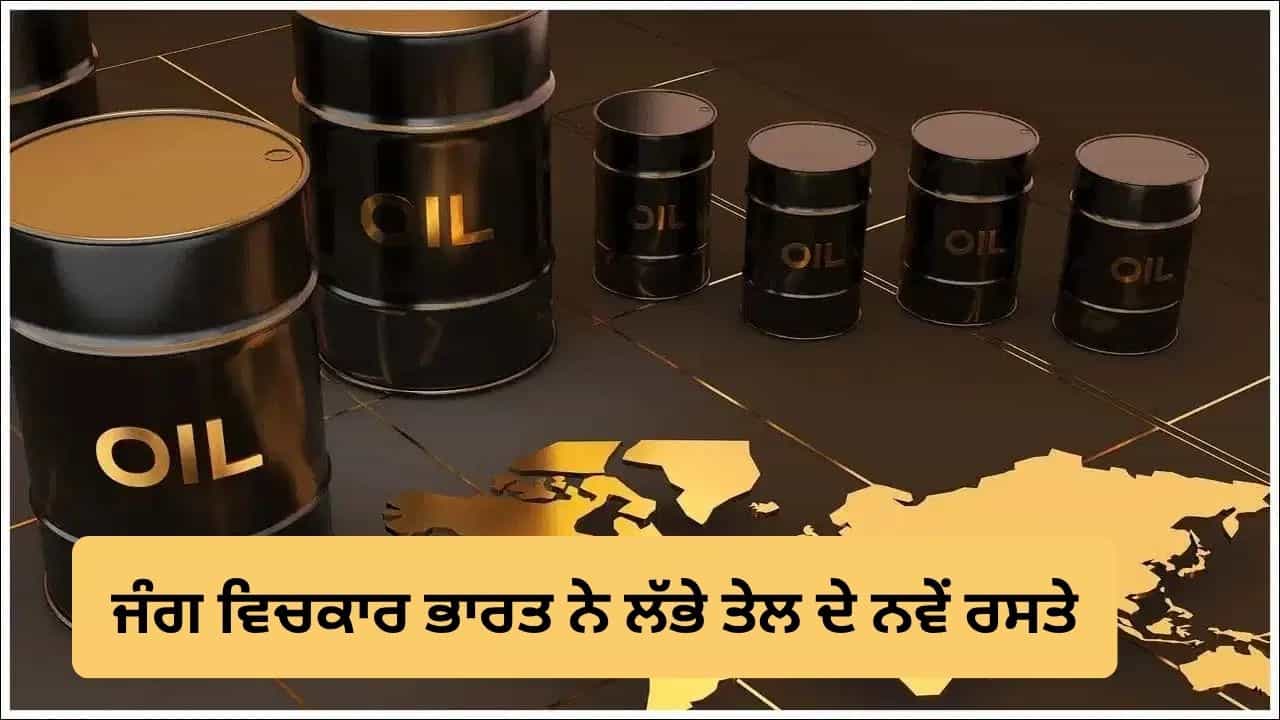 ਜੰਗ ਦੇ ਮਾਹੌਲ ਚ ਵੀ ਭਾਰਤ ਨੇ ਲੱਭੇ ਕੱਚੇ ਤੇਲ ਦੇ ਨਵੇਂ ਰਸਤੇ, ਬਿਨਾਂ ਕਿਸੇ ਰੁਕਾਵਟ ਦੇ ਆ ਰਿਹਾ ਤੇਲ ਜੰਗ ਦੇ ਮਾਹੌਲ ਚ ਵੀ ਭਾਰਤ ਨੇ ਲੱਭੇ ਕੱਚੇ ਤੇਲ ਦੇ ਨਵੇਂ ਰਸਤੇ, ਬਿਨਾਂ ਕਿਸੇ ਰੁਕਾਵਟ ਦੇ ਆ ਰਿਹਾ ਤੇਲ