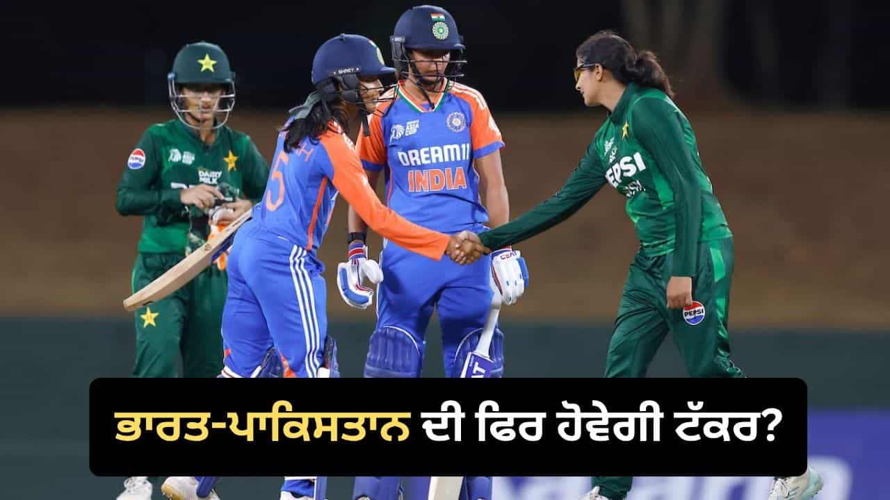 ਭਾਰਤ-ਪਾਕਿਸਤਾਨ ਦਾ ਹੋਵੇਗਾ ਇੱਕ ਹੋਰ ਮੁਕਾਬਲਾ? Womens T20 ਏਸ਼ੀਆ ਕੱਪ ਚ ਇੰਝ ਬਣ ਰਿਹਾ ਸਮੀਕਰਨ ਭਾਰਤ-ਪਾਕਿਸਤਾਨ ਦਾ ਹੋਵੇਗਾ ਇੱਕ ਹੋਰ ਮੁਕਾਬਲਾ? Womens T20 ਏਸ਼ੀਆ ਕੱਪ ਚ ਇੰਝ ਬਣ ਰਿਹਾ ਸਮੀਕਰਨ