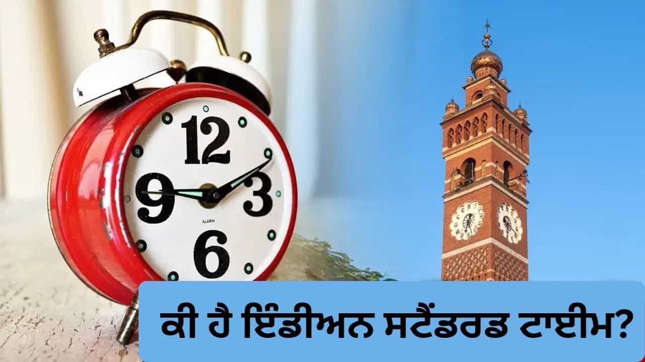 ਸਮਾਂ ਕਿਵੇਂ ਤੈਅ ਹੁੰਦਾ ਹੈ, ਕੀ ਹੈ ਇੰਡੀਅਨ ਸਟੈਂਡਰਡ ਟਾਈਮ? 2027 ਤੋਂ ਪੂਰਾ ਦੇਸ਼ ਇੱਕ ਸਰਕਾਰੀ ਘੜੀ ਦੇ ਹਿਸਾਬ ਨਾਲ ਚੱਲੇਗਾ ਸਮਾਂ ਕਿਵੇਂ ਤੈਅ ਹੁੰਦਾ ਹੈ, ਕੀ ਹੈ ਇੰਡੀਅਨ ਸਟੈਂਡਰਡ ਟਾਈਮ? 2027 ਤੋਂ ਪੂਰਾ ਦੇਸ਼ ਇੱਕ ਸਰਕਾਰੀ ਘੜੀ ਦੇ ਹਿਸਾਬ ਨਾਲ ਚੱਲੇਗਾ