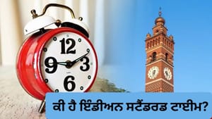 2027 ਤੋਂ ਬਦਲਾਅ... ਸਮਾਂ ਕਿਵੇਂ ਤੈਅ ਹੁੰਦਾ ਹੈ, ਕੀ ਹੈ ਇੰਡੀਅਨ ਸਟੈਂਡਰਡ ਟਾਈਮ?
