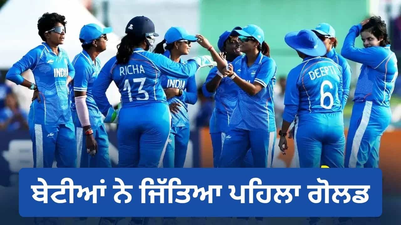 Asian Games 2026: ਭਾਰਤ ਦੀਆਂ ਧੀਆਂ ਨੇ ਜਿੱਤਿਆ ਗੋਲਡ ਮੈਡਲ, ਮਹਿਲਾ ਕ੍ਰਿਕਟ ਟੀਮ ਨੇ ਫਾਈਨਲ ਵਿੱਚ ਸ਼੍ਰੀਲੰਕਾ ਨੂੰ ਦਿੱਤੀ ਕਰਾਰੀ ਮਾਰ