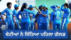 Asian Games: ਭਾਰਤ ਦੀਆਂ ਧੀਆਂ ਨੇ ਜਿੱਤਿਆ ਗੋਲਡ ਮੈਡਲ, ਸ਼੍ਰੀਲੰਕਾ ਨੂੰ ਹਰਾਇਆ Asian Games: ਭਾਰਤ ਦੀਆਂ ਧੀਆਂ ਨੇ ਜਿੱਤਿਆ ਗੋਲਡ ਮੈਡਲ, ਸ਼੍ਰੀਲੰਕਾ ਨੂੰ ਹਰਾਇਆ