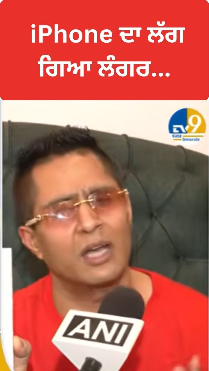 iPhone17 ਦਾ ਲੱਗ ਗਿਆ ਲੰਗਰ...ਕਿਵੇਂ ਮਿਲੇਗਾ...? ਜਾਣੋ...