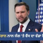 ਈਰਾਨ ਨਾਲ ਲੜਾਈ ਨੂੰ ਜੰਗ ਨਹੀਂ ਮੰਨਦਾ ਅਮਰੀਕਾ, ਜੇਡੀ ਵੈਂਸ ਨੇ ਦੱਸਿਆ- ਕਦੋਂ ਹੋਵੇਗੀ ਤਹਿਰਾਨ ਨਾਲ ਗੱਲਬਾਤ?