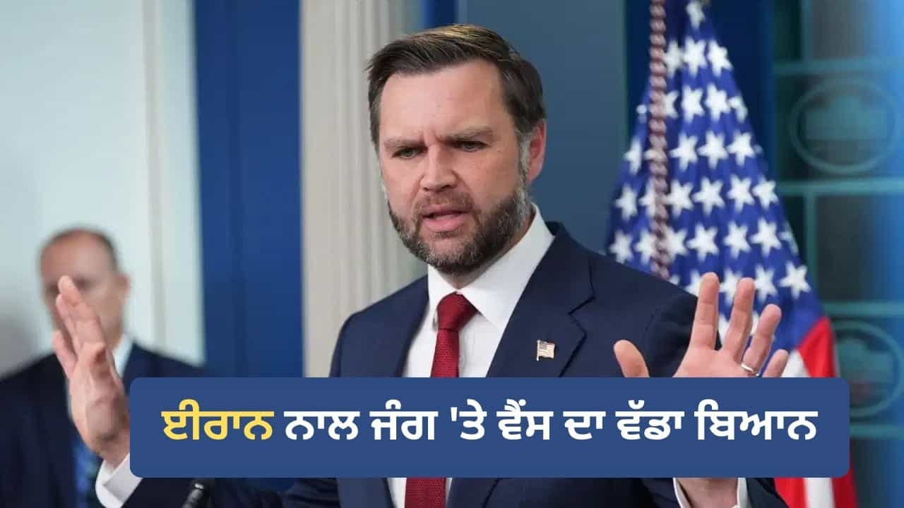 ਈਰਾਨ ਨਾਲ ਲੜਾਈ ਨੂੰ ਜੰਗ ਨਹੀਂ ਮੰਨਦਾ ਅਮਰੀਕਾ, ਜੇਡੀ ਵੈਂਸ ਨੇ ਦੱਸਿਆ- ਕਦੋਂ ਹੋਵੇਗੀ ਤਹਿਰਾਨ ਨਾਲ ਗੱਲਬਾਤ?