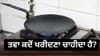 ਲੋਹੇ ਦਾ ਤਵਾ ਖ਼ਰੀਦਦੇ ਸਮੇਂ ਨਾ ਕਰੋ ਗ਼ਲਤੀ, ਜਾਣੋ ਕਿਹੜਾ ਦਿਨ ਸ਼ੁੱਭ ਤੇ ਅਸ਼ੁੱਭ...
