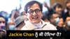 ਨਹੀਂ ਰਹੇ 72 ਸਾਲਾ Jackie Chan? ਮੌਤ ਦੀ ਅਫਵਾਹ ਨਾਲ ਸਨਸਨੀ, ਜਾਣੋ ਸੱਚਾਈ...