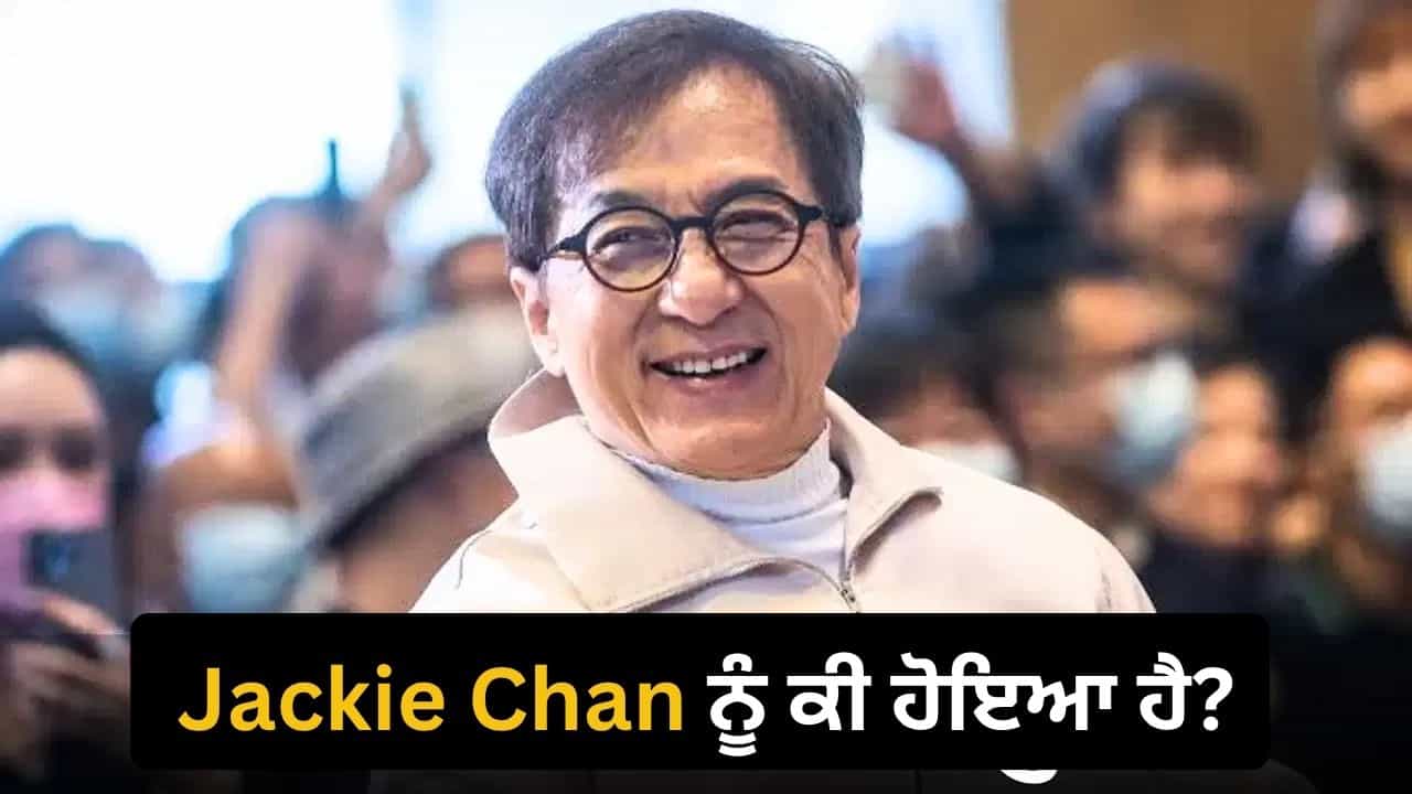 ਨਹੀਂ ਰਹੇ 72 ਸਾਲਾ Jackie Chan? ਮੌਤ ਦੀ ਅਫਵਾਹ ਨਾਲ ਸਨਸਨੀ, ਜਾਣੋ ਸੱਚਾਈ