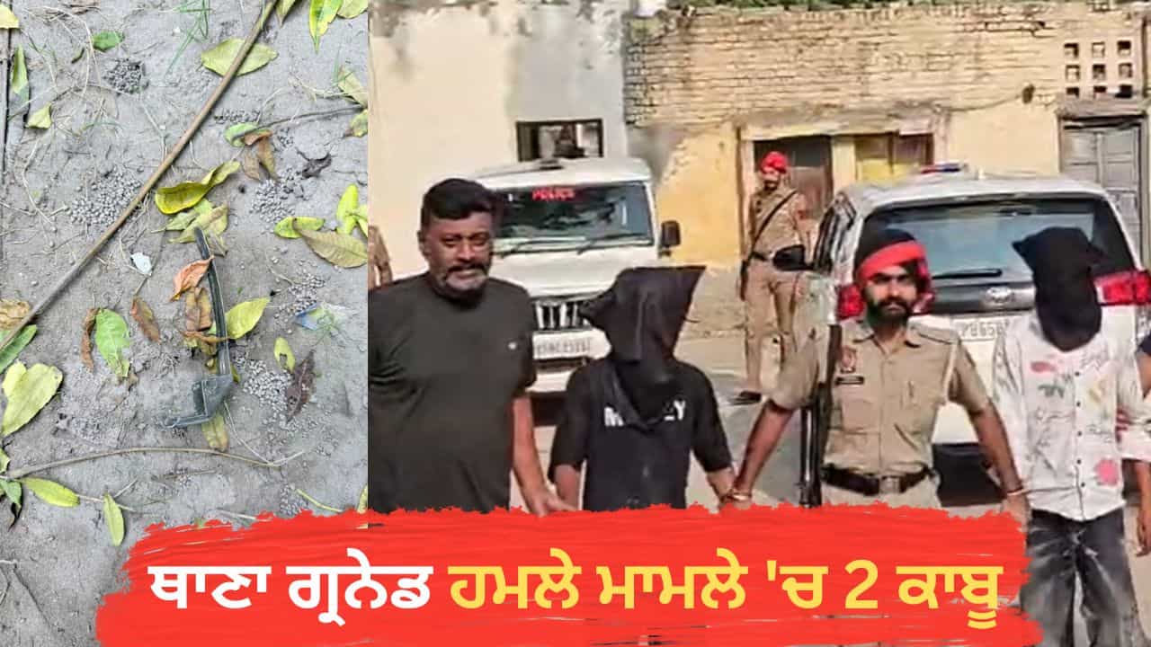 ਜਲਾਲਾਬਾਦ ਥਾਣਾ ਗ੍ਰਨੇਡ ਹਮਲਾ: ਫ਼ਾਜ਼ਿਲਕਾ ਪੁਲਿਸ ਵੱਲੋਂ 2 ਮੁਲਜ਼ਮ ਗ੍ਰਿਫ਼ਤਾਰ; ਸਰਹੱਦ ਪਾਰ ਤੋਂ ਜੁੜੇ ਤਾਰ