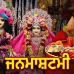 Krishna Janmashtami 2026 Puja: ਦੇਸ਼ ਭਰ ‘ਚ ਜਨਮ ਅਸ਼ਟਮੀ ਅੱਜ, ਨੋਟ ਕਰੋ ਸ਼ੁੱਭ ਮਹੂਰਤ ਦਾ ਸਮਾਂ ਤੇ ਪੂਜਾ ਵਿਧੀ