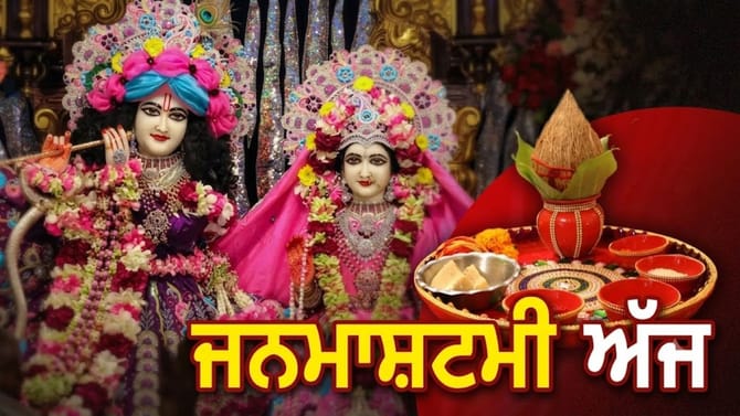 ਦੇਸ਼ ਭਰ 'ਚ ਜਨਮ ਅਸ਼ਟਮੀ ਅੱਜ, ਨੋਟ ਕਰੋ ਸ਼ੁੱਭ ਮਹੂਰਤ ਦਾ ਸਮਾਂ ਤੇ ਪੂਜਾ ਵਿਧੀ