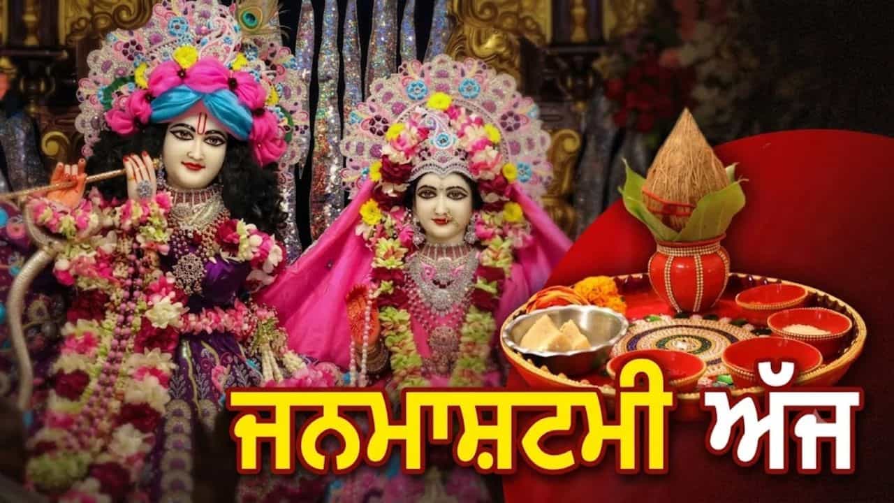 Krishna Janmashtami 2026 Puja: ਦੇਸ਼ ਭਰ ਚ ਜਨਮ ਅਸ਼ਟਮੀ ਅੱਜ, ਨੋਟ ਕਰੋ ਸ਼ੁੱਭ ਮਹੂਰਤ ਦਾ ਸਮਾਂ ਤੇ ਪੂਜਾ ਵਿਧੀ