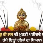 Janmashtami 2026: ਜਨਮਾਸ਼ਟਮੀ ‘ਤੇ ਲੱਡੂ ਗੋਪਾਲ ਖਰੀਦ ਕੇ ਲਿਆ ਰਹੇ ਹੋ? ਛੋਟੀ ਜਿਹੀ ਗਲਤੀ ਪੈ ਸਕਦੀ ਹੈ ਭਾਰੀ