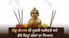 ਜਨਮਾਸ਼ਟਮੀ 'ਤੇ ਲੱਡੂ ਗੋਪਾਲ ਖਰੀਦ ਕੇ ਲਿਆ ਰਹੇ ਹੋ? ਛੋਟੀ ਗਲਤੀ ਪੈ ਸਕਦੀ ਹੈ ਭਾਰੀ...