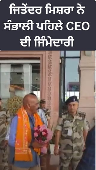 CEO ਦੀ ਜਿੰਮੇਦਾਰੀ ਸਾਂਭਣ ਲਈ ਅਧੁੱਧਿਆ ਪਹੁੰਚੇ ਜਿਤੇਂਦਰ ਮਿਸ਼ਰਾ