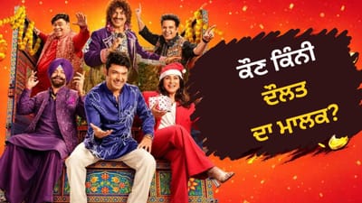 ਕਪਿਲ ਤੋਂ ਲੈ ਕੇ ਸੁਨੀਲ ਗਰੋਵਰ ਤੱਕ… ‘The Great Indian Kapil Show 5’ ਦੇ ਸਿਤਾਰੇ ਕਿੰਨੇ ਅਮੀਰ? ਜਾਣੋ…